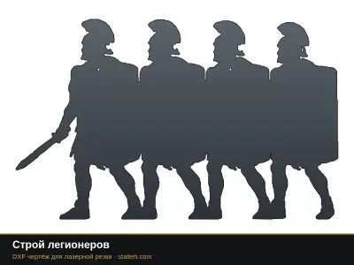 Строй легионеров Строй легионеров: DXF чертёж для лазерной резки