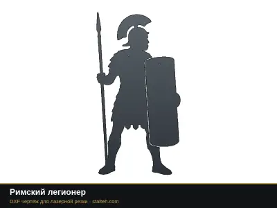 Римский легионер Римский легионер: DXF чертёж для лазерной резки