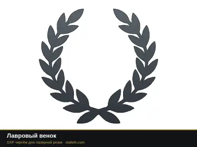Лавровый венок Лавровый венок: DXF чертёж для лазерной резки