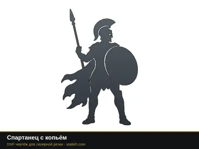Спартанец с копьём Спартанец с копьём: DXF чертёж для лазерной резки