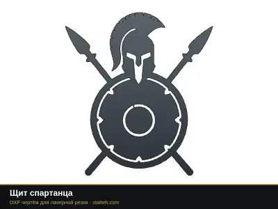 Щит спартанца Щит спартанца: DXF чертёж для лазерной резки