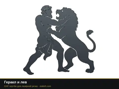 Геракл и лев Геракл и лев: DXF чертёж для лазерной резки