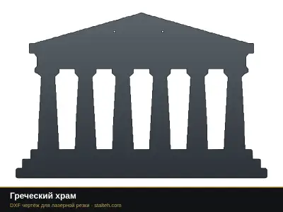 Греческий храм Греческий храм: DXF чертёж для лазерной резки