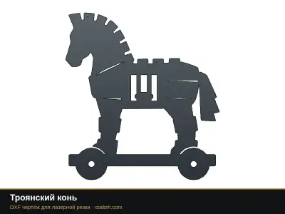 Троянский конь Троянский конь: DXF чертёж для лазерной резки