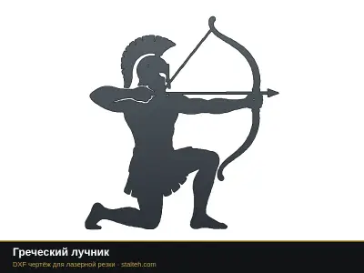 Греческий лучник Греческий лучник: DXF чертёж для лазерной резки