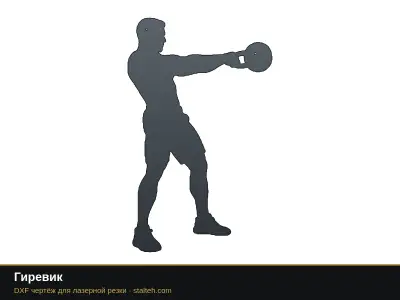 Гиревик Гиревик: DXF чертёж для лазерной резки
