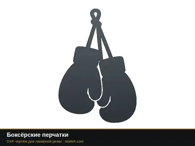 Боксёрские перчатки Боксёрские перчатки: DXF чертёж для лазерной резки