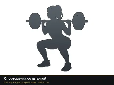 Спортсменка со штангой Спортсменка со штангой: DXF чертёж для лазерной резки
