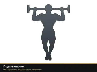 Подтягивание Подтягивание: DXF чертёж для лазерной резки