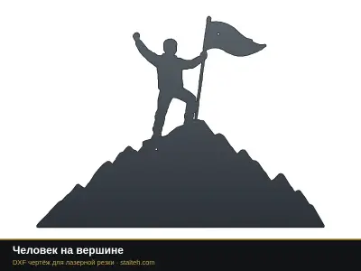 Человек на вершине Человек на вершине: DXF чертёж для лазерной резки
