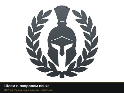 Шлем в лавровом венке Шлем в лавровом венке: DXF чертёж для лазерной резки