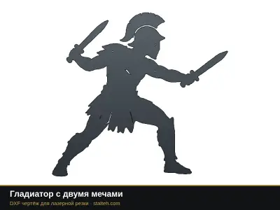 Гладиатор с двумя мечами Гладиатор с двумя мечами: DXF чертёж для лазерной резки
