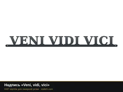 Надпись «Veni, vidi, vici» Надпись «Veni, vidi, vici»: DXF чертёж для лазерной резки