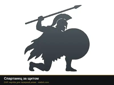 Спартанец за щитом Спартанец за щитом: DXF чертёж для лазерной резки