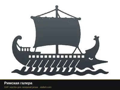 Римская галера Римская галера: DXF чертёж для лазерной резки