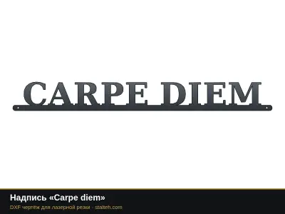 Надпись «Carpe diem» Надпись «Carpe diem»: DXF чертёж для лазерной резки