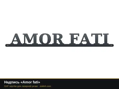 Надпись «Amor fati» Надпись «Amor fati»: DXF чертёж для лазерной резки