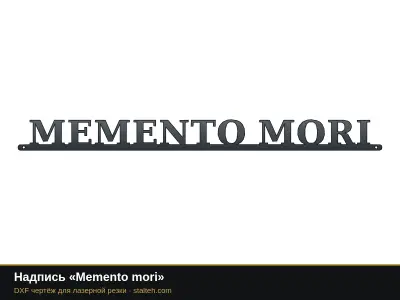 Надпись «Memento mori» Надпись «Memento mori»: DXF чертёж для лазерной резки