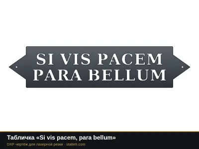 Табличка «Si vis pacem, para bellum» Табличка «Si vis pacem, para bellum»: DXF чертёж для лазерной резки