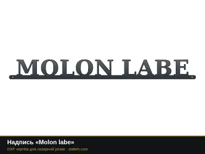 Надпись «Molon labe» Надпись «Molon labe»: DXF чертёж для лазерной резки