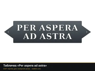 Табличка «Per aspera ad astra» Табличка «Per aspera ad astra»: DXF чертёж для лазерной резки