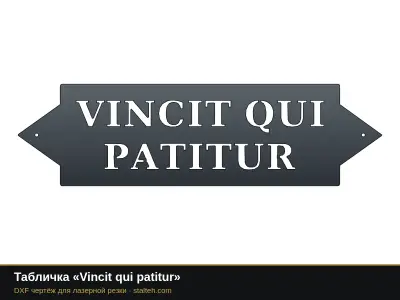 Табличка «Vincit qui patitur» Табличка «Vincit qui patitur»: DXF чертёж для лазерной резки