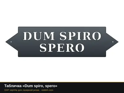 Табличка «Dum spiro, spero» Табличка «Dum spiro, spero»: DXF чертёж для лазерной резки