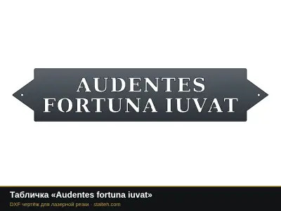 Табличка «Audentes fortuna iuvat» Табличка «Audentes fortuna iuvat»: DXF чертёж для лазерной резки