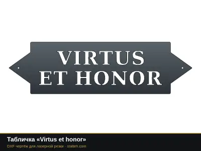 Табличка «Virtus et honor» Табличка «Virtus et honor»: DXF чертёж для лазерной резки