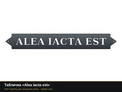 Табличка «Alea iacta est» Табличка «Alea iacta est»: DXF чертёж для лазерной резки