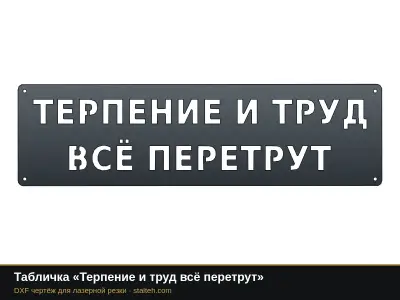 Табличка «Терпение и труд всё перетрут» Табличка «Терпение и труд всё перетрут»: DXF чертёж для лазерной резки