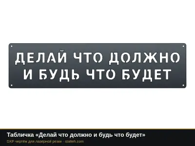 Табличка «Делай что должно и будь что будет» Табличка «Делай что должно и будь что будет»: DXF чертёж для лазерной резки