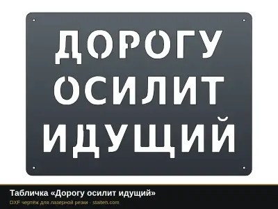 Табличка «Дорогу осилит идущий» Табличка «Дорогу осилит идущий»: DXF чертёж для лазерной резки