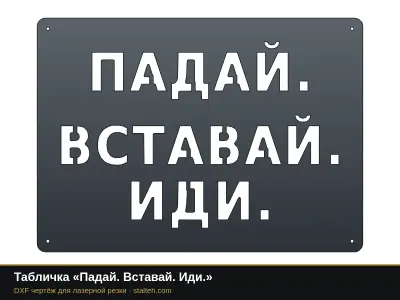 Табличка «Падай. Вставай. Иди.» Табличка «Падай. Вставай. Иди.»: DXF чертёж для лазерной резки