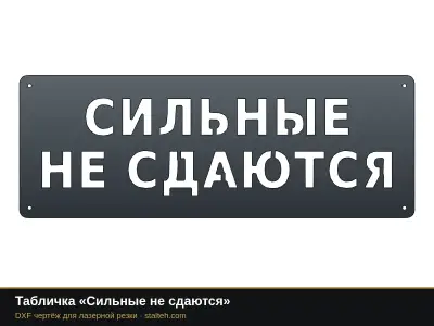 Табличка «Сильные не сдаются» Табличка «Сильные не сдаются»: DXF чертёж для лазерной резки