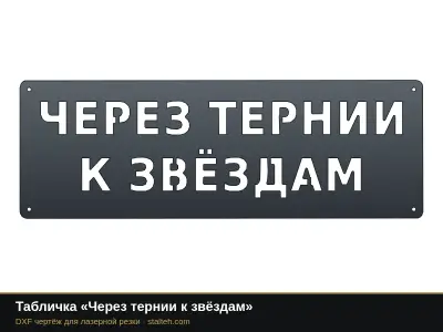 Табличка «Через тернии к звёздам» Табличка «Через тернии к звёздам»: DXF чертёж для лазерной резки