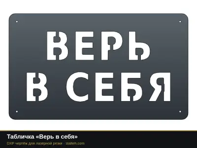 Табличка «Верь в себя» Табличка «Верь в себя»: DXF чертёж для лазерной резки