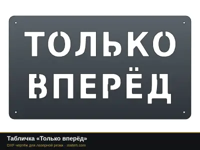 Табличка «Только вперёд» Табличка «Только вперёд»: DXF чертёж для лазерной резки
