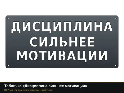 Табличка «Дисциплина сильнее мотивации» Табличка «Дисциплина сильнее мотивации»: DXF чертёж для лазерной резки