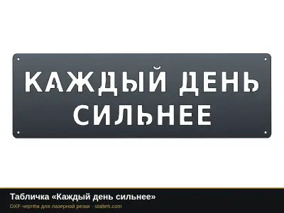 Табличка «Каждый день сильнее» Табличка «Каждый день сильнее»: DXF чертёж для лазерной резки