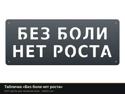 Табличка «Без боли нет роста» Табличка «Без боли нет роста»: DXF чертёж для лазерной резки