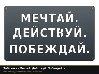 Табличка «Мечтай. Действуй. Побеждай.» Табличка «Мечтай. Действуй. Побеждай.»: DXF чертёж для лазерной резки