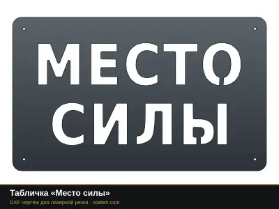 Табличка «Место силы» Табличка «Место силы»: DXF чертёж для лазерной резки