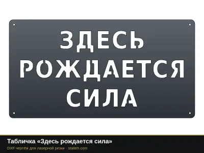 Табличка «Здесь рождается сила» Табличка «Здесь рождается сила»: DXF чертёж для лазерной резки