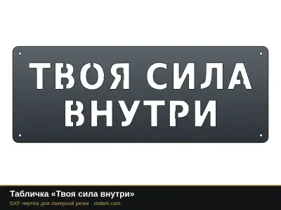 Табличка «Твоя сила внутри» Табличка «Твоя сила внутри»: DXF чертёж для лазерной резки