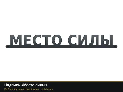 Надпись «Место силы» Надпись «Место силы»: DXF чертёж для лазерной резки