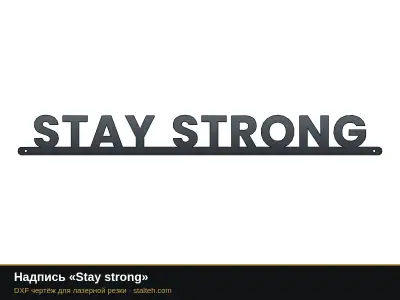Надпись «Stay strong» Надпись «Stay strong»: DXF чертёж для лазерной резки