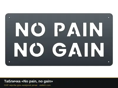 Табличка «No pain, no gain» Табличка «No pain, no gain»: DXF чертёж для лазерной резки