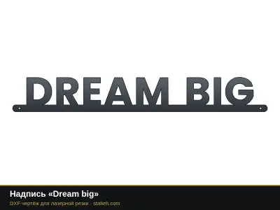 Надпись «Dream big» Надпись «Dream big»: DXF чертёж для лазерной резки