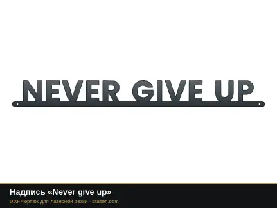 Надпись «Never give up» Надпись «Never give up»: DXF чертёж для лазерной резки